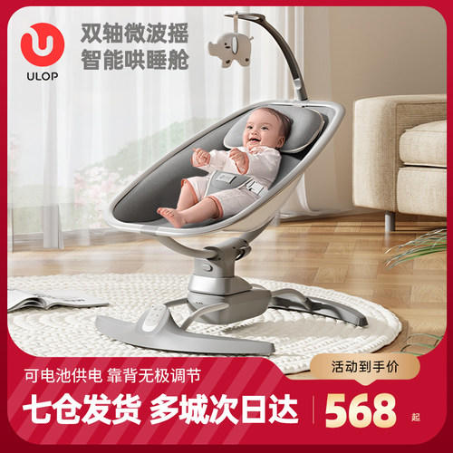 ULOP优乐博婴儿摇摇椅哄娃神器宝宝躺睡带娃新生儿电动摇篮安抚椅