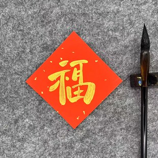 书法定制手写福字门贴斗方小对联蛇年新年春节婚房乔迁入宅装饰