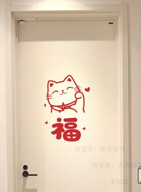 福字招财猫红色新年春节喜庆客厅厨房阳台玻璃门防撞窗户装饰贴纸