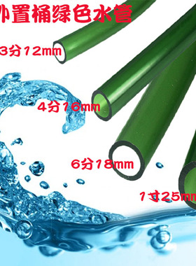缸外置桶水泵绿色水管抽水管 3分4分6分一寸12mm16mm18mm25mm