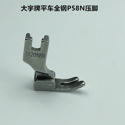 电脑平车全钢P58N压脚142058N工业平缝机0.3拉链小压脚缝纫机配件