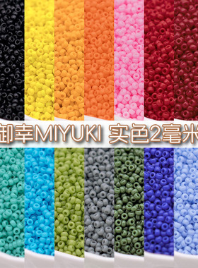 DIY日本进口11/0御幸MIYUKI米珠2mm实色玻璃401/402/491艺佳米珠