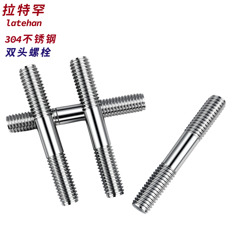 304不锈钢双头螺栓螺柱通丝螺杆