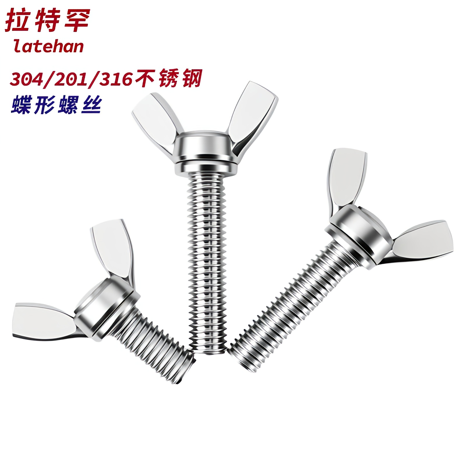 304201316不锈钢蝶形螺丝