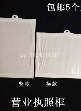 个营业执照框 塑料 新版白色营业执照保护 竖 横