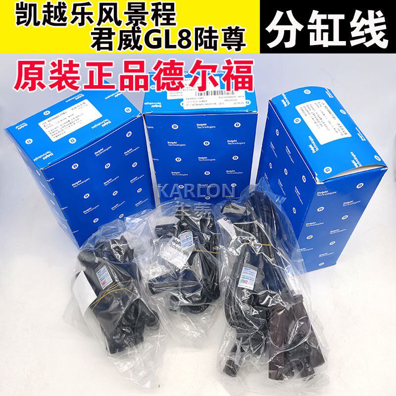 德尔福君威分缸线 线乐风骋分火线 线景程陆尊压线 线点火线 线
