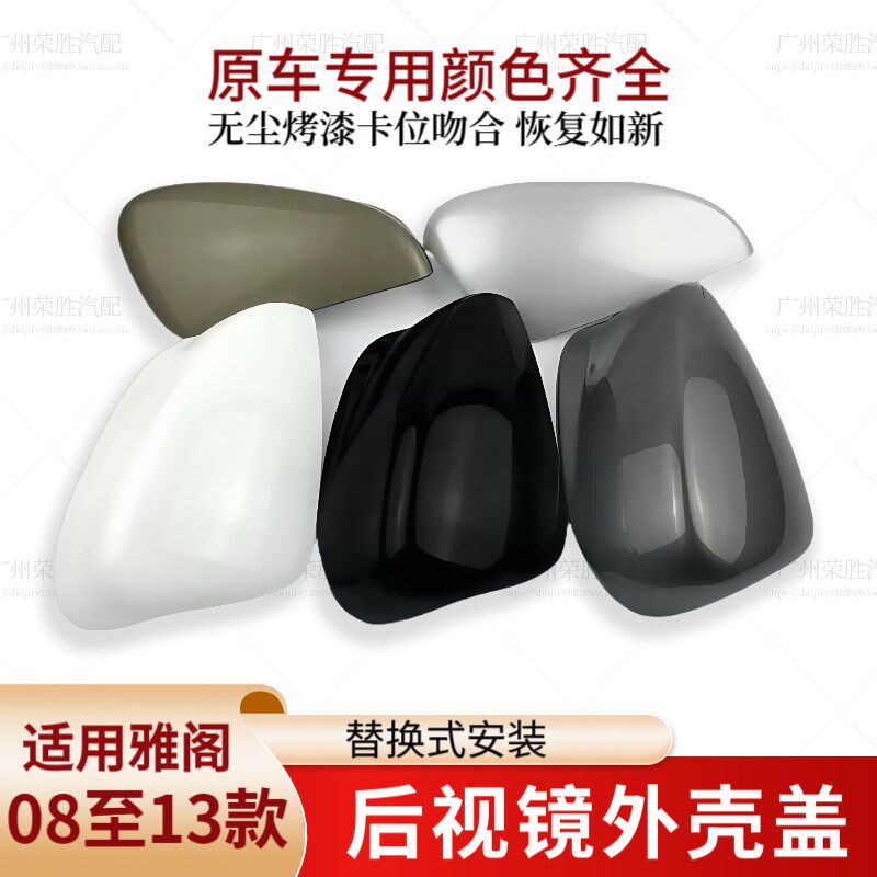 八代雅阁 款倒车镜壳后视镜盖外壳罩