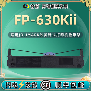 630KII票据针式 jmr125黑色油墨色带盒通用Jolimark映美FP 打印机