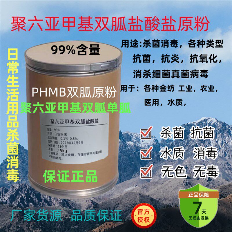 聚六亚甲基胍盐酸盐聚氨丙基胍 含量:99%(H)消毒粉