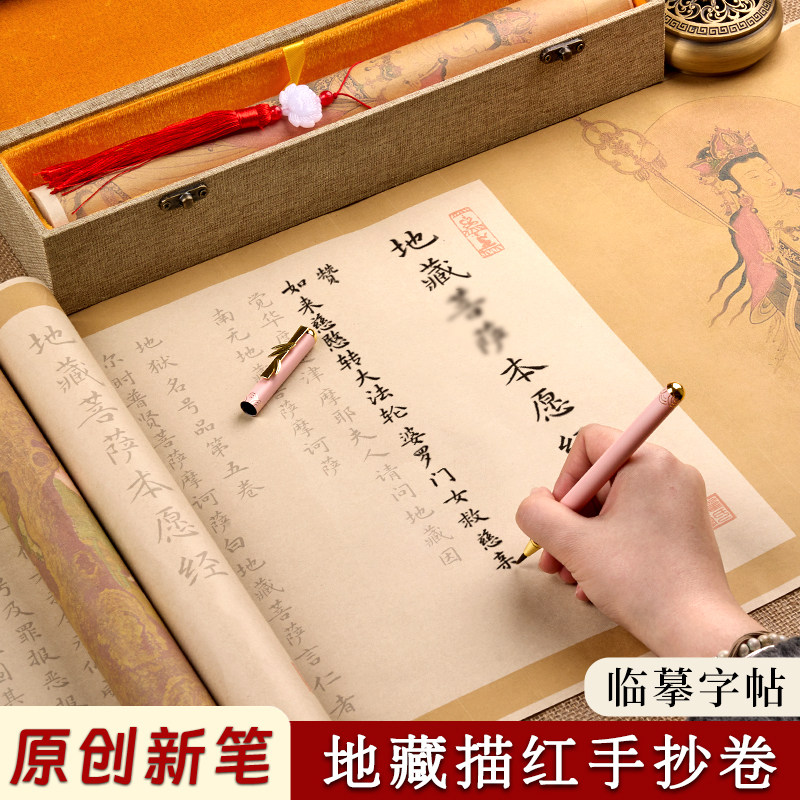 地藏长卷临摹字帖抄写全篇手抄小楷毛笔抄经楷书金刚临摹经软笔描