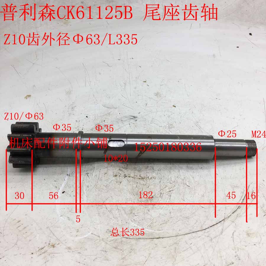 山东普利森数控机床CK61125B车床尾座齿轴Z10/M5/L335