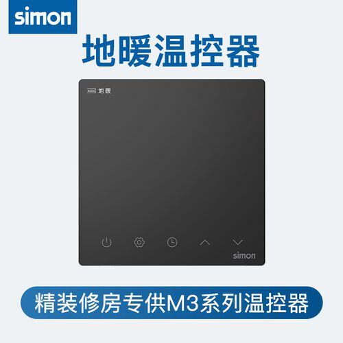 西蒙智能关插座水暖EMI地暖温控器墙壁空调温控器精装