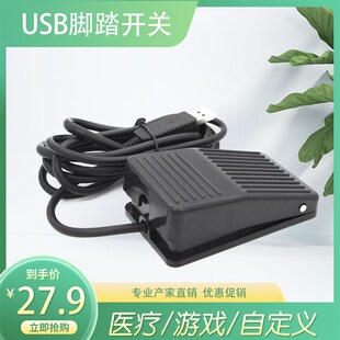 USB游戏d脚踏开关吃鸡脚踩踏板金属开关医用手按采图替代键盘按钮