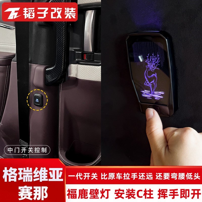赛那电动中门按键格瑞维亚专用自动门关塞纳福鹿壁灯韬子改装