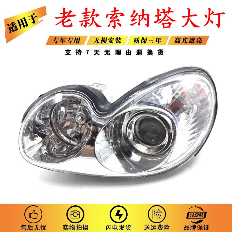 北京现代索纳塔大灯总成 前照灯灯罩 款老款车头灯