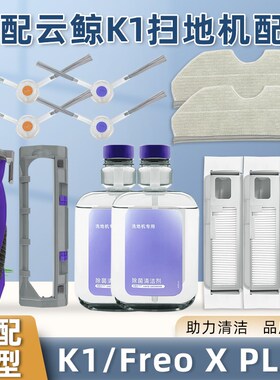 适配云鲸扫地机器人Feo  LU集尘袋滚刷边刷抹布洁液