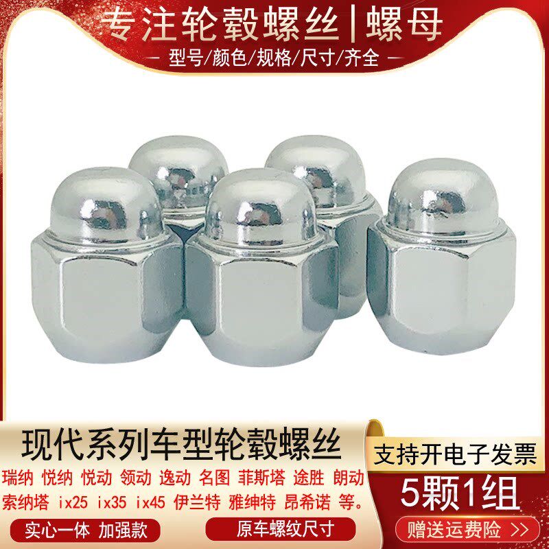 现代悦动瑞纳领翔名驭胜达菲斯塔雅绅特轮胎轮毂螺母