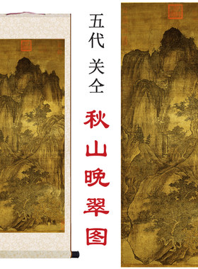 关仝秋山晚翠图高艺术微喷打印五代山水画临摹欣赏卷轴装饰挂画