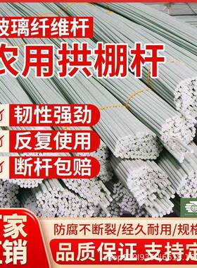现货小拱棚杆支架温室花棚蔬菜大棚玻璃纤维杆弹性耐用新材料