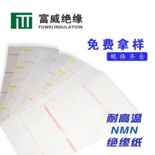 直销NMN绝缘纸66400881国产NMN绝缘纸电机绝缘纸