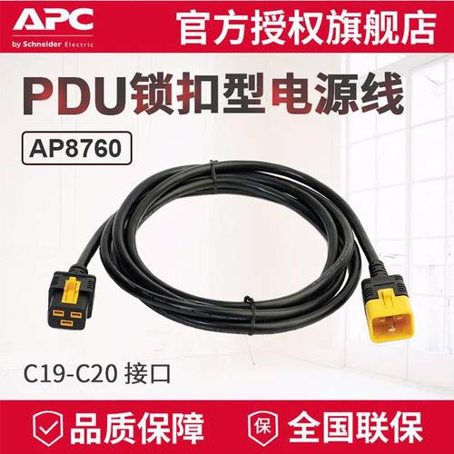 APC供应PDU锁扣电源线可锁定型AP8760C19-C2016A3米