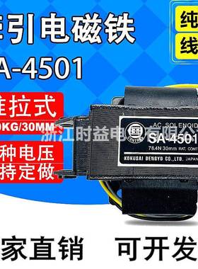 SA-4501推拉式交流牵引电磁铁行程30mm吸力6kg220v380v