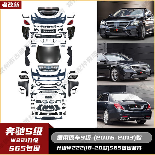 适用于奔驰S级W211(06-13)老改新W222(18-20)S65全套包围大灯机盖