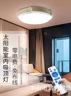 太阳能吸顶灯LED高亮大功率遥控灯阳台房间客厅吸顶灯[工厂直销]