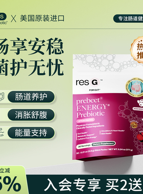 【晁然推荐】美国resbiotic能量益生元甜菜根舒缓通肠增强能量