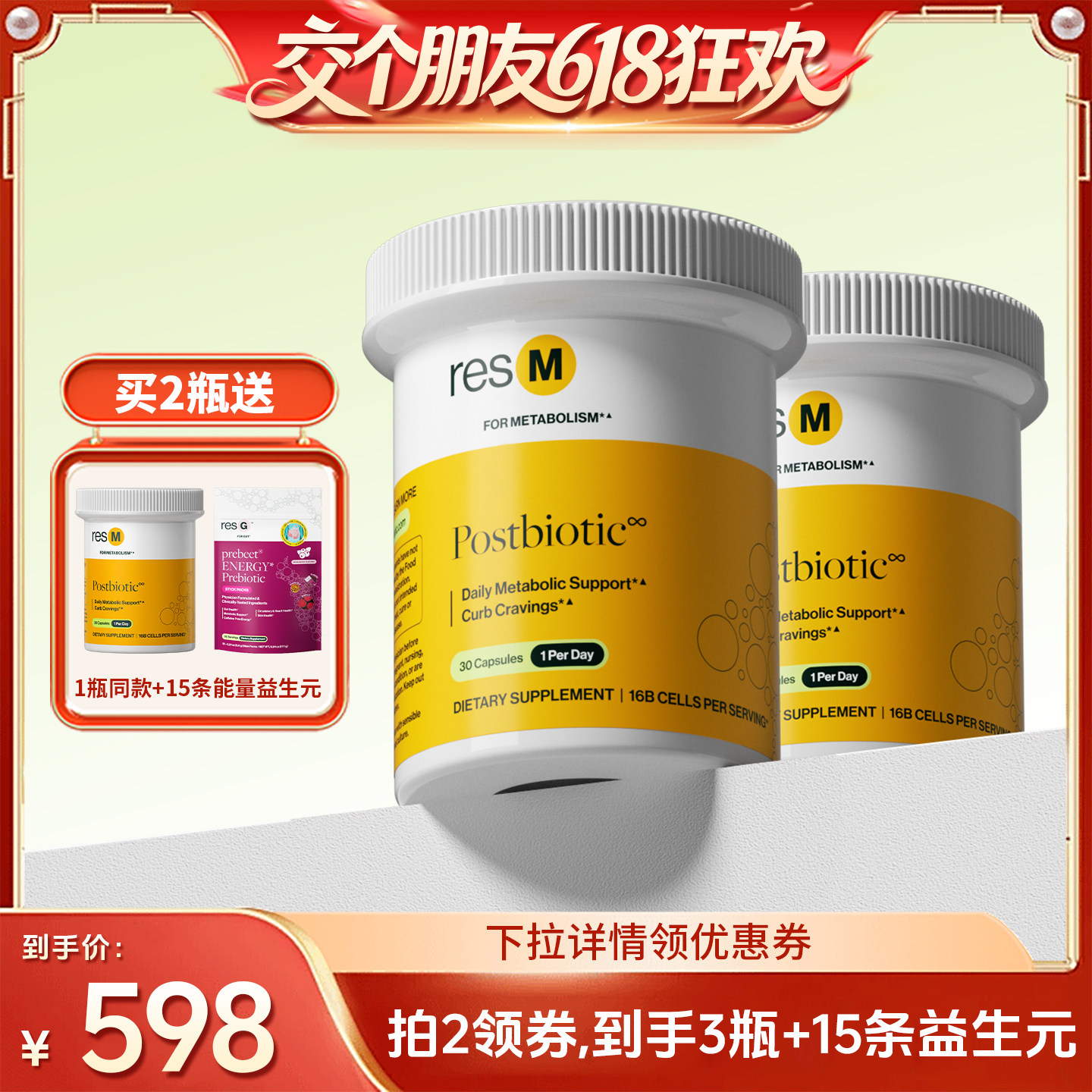 【交个朋友618超级爆款】美国resbiotic后生元30粒 买2送1