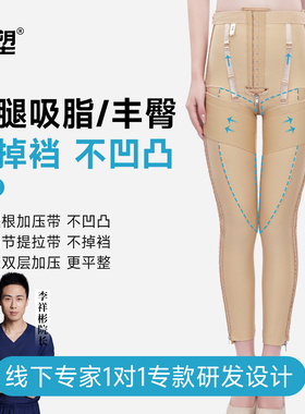李祥彬专利款芯塑吸脂抽脂术后专用塑身裤大腿环吸加压塑身衣XT01