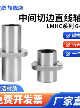中间切边法兰直线轴承LMHC6 8 10 12 13 16 20 25 30 35 40 50UU