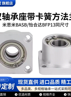双轴承座方法兰组件铝件带卡簧扣环轴承固定座加长替代BASB BFP13