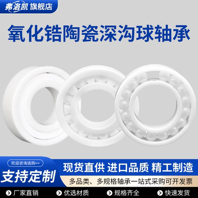 氧化锆全陶瓷深沟球轴承进口质量