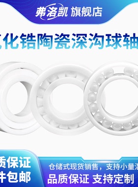 氧化锆全陶瓷深沟球轴承6900 6901 6904 6906 6910 6912CE2RS满球