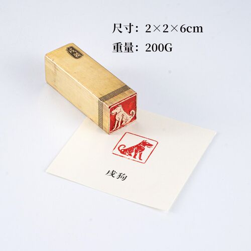 戌狗226cm生肖章铜印篆刻 实心黄铜印章闲章引首押脚书画名章