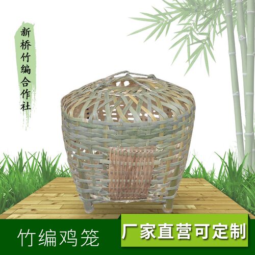 手工竹制品新桥产地竹编鸡笼鹅鸭家禽养殖竹笼喜庆婚宴农家田园