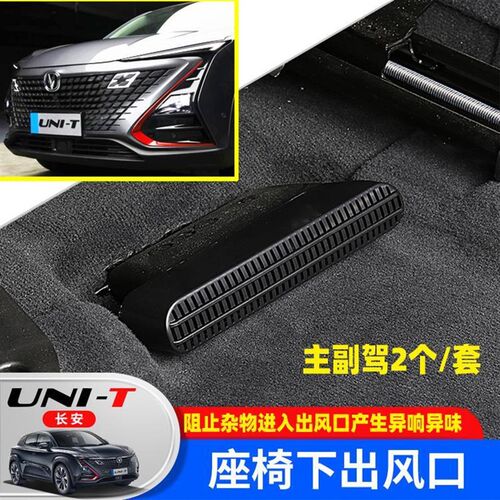 22长安UNI-T引力座椅下出风口防尘罩UNIT后排空调保护盖UNIV改装