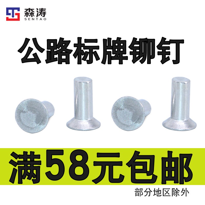 森涛铆钉实心沉头铝铆钉公路广告交通标牌专用柳丁撞订定制非标