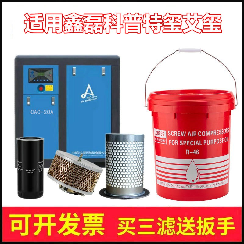 适用鑫磊螺杆式空压机保养三滤配件东雅科普特玺艾玺惠田专用机油