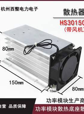 可控硅固态继电器配套散热器散热片铝材散热底座HS30150F含风扇