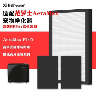 适配AeraMax范罗士宠物空气净化器过滤网PT65高效除甲醛异味滤芯