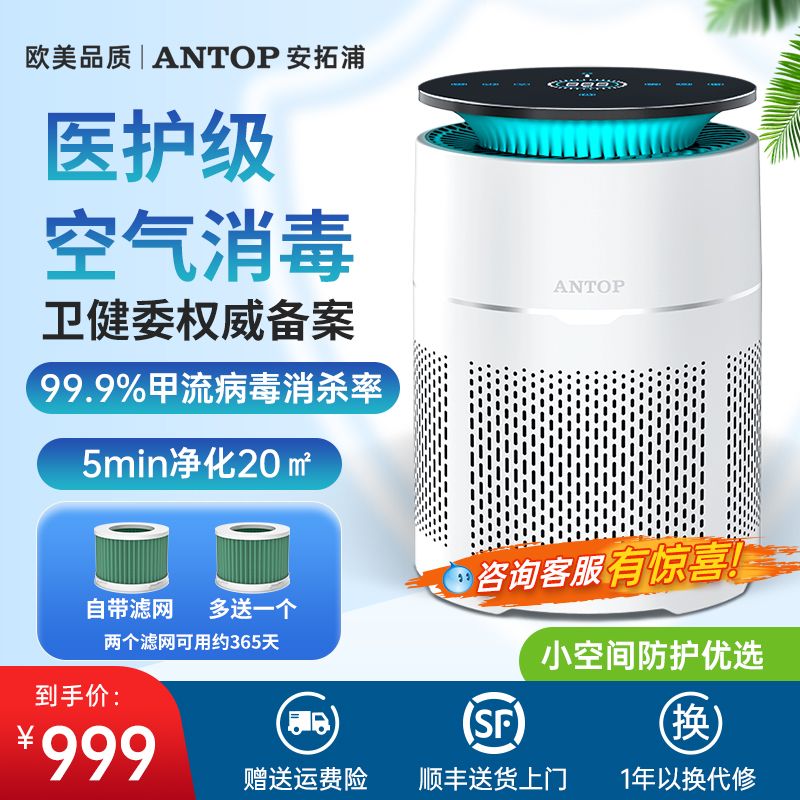 安拓浦医用空气消毒机家用杀菌除病毒桌面净化器卧室内过滤味除菌
