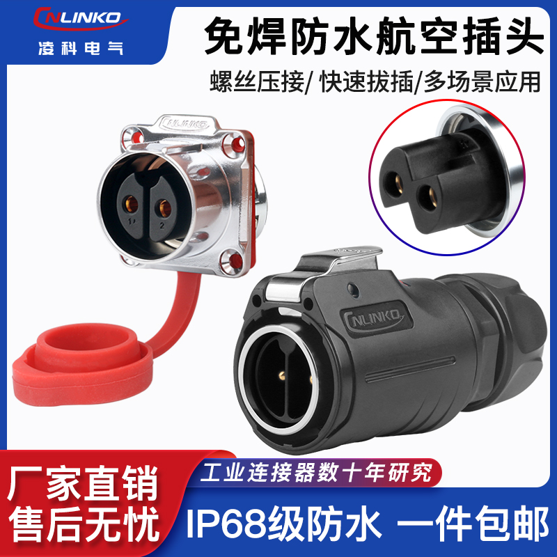 免焊接公母对接航空插头插座2芯凌科LP24灯具户外电缆线防水接头
