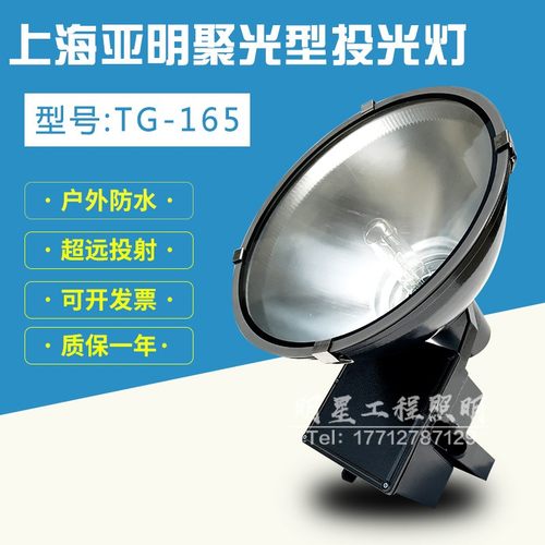 亚明TG165聚光型圆形投光灯250W400W1000W户外防水投射灯分体式