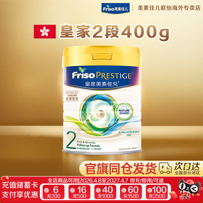 Friso/美素佳儿皇家荷兰进口DHA美素佳儿婴儿HMO配方奶粉2段400g