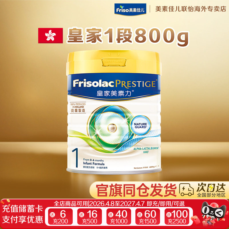friso港版美素佳儿皇家荷兰进口DHA美素力婴儿HMO配方奶粉1段800g