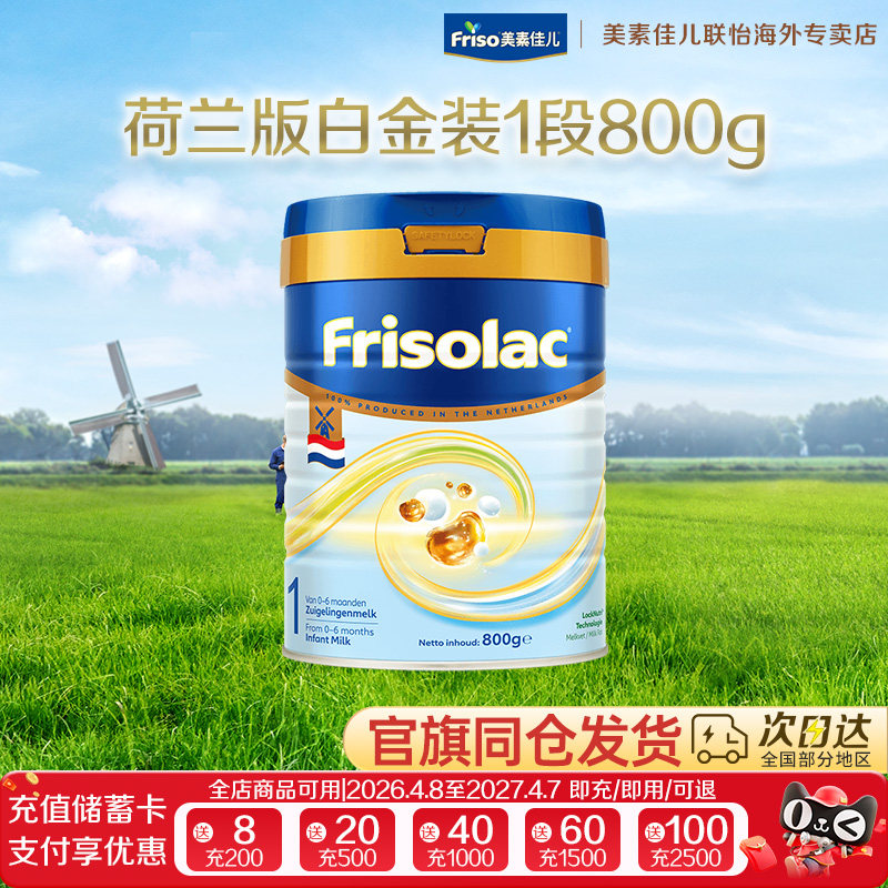 Friso/美素佳儿荷兰版白金版金装进口婴儿配方奶粉1段800克