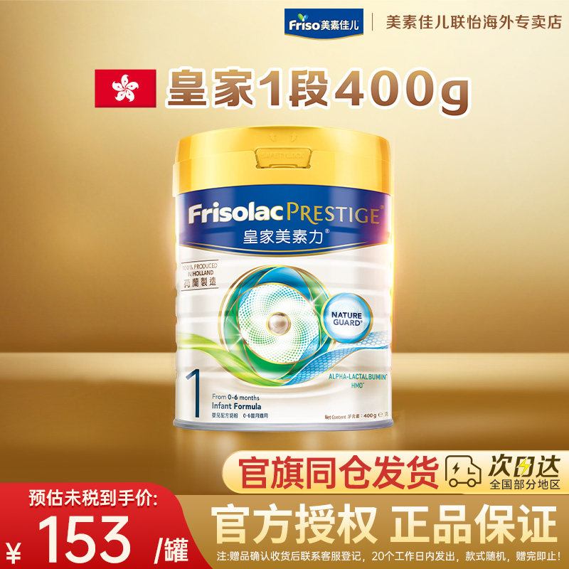 Friso/美素佳儿皇家美素力港版婴幼儿新生婴儿配方奶粉1段400g