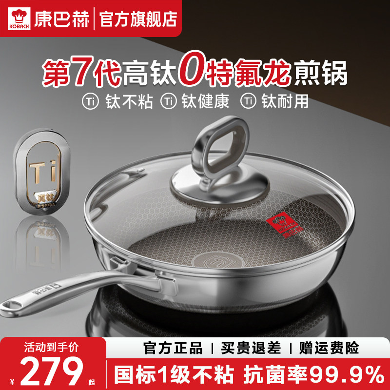 康巴赫平底锅不粘家用有钛无氟涂层不锈钢蜂窝煎锅官方旗舰店正品
